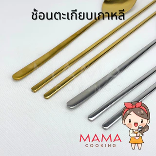 Mama Cooking - ชุดช้อนตะเกียบสแตนเลส สไตล์เกาหลี ช้อนสแตนเลส ตะเกียบสแตนเลส สีเงิน ทอง ทองแดง ดำ