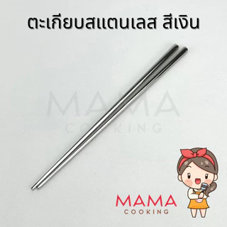 Mama Cooking - ตะเกียบสแตนเลส ยาว 22 ซม. ตะเกียบสไตล์เกาหลี น้ำหนักเบา แข็งแรง ทนทาน ไม่เกิดสนิม