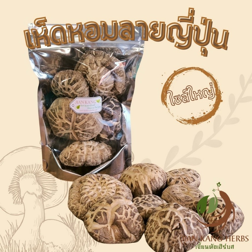 เห็ดหอมลายญี่ปุ่น ไซส์ใหญ่ เกรด AAAAA 50 100 250 กรัม เครื่องตุ๋นยาจีน เห็ดหอมแห้ง ปรุงอาหาร กลิ่นหอม
