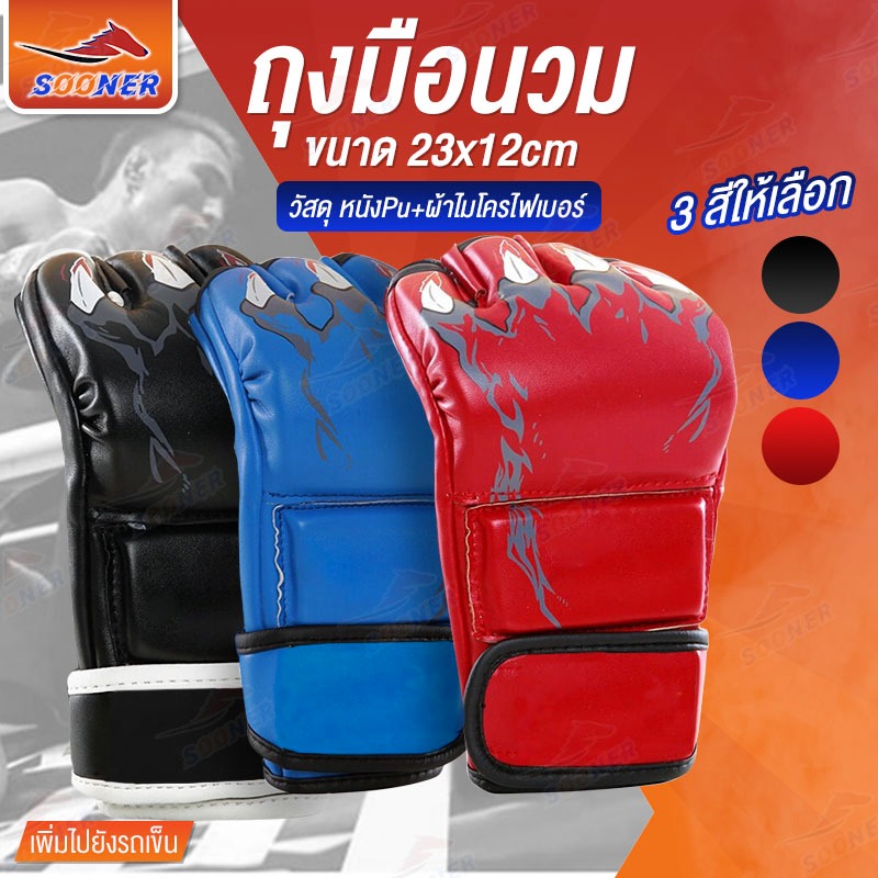 นวมชกมวย นวมซ้อมมวย นวมต่อยมวย ถุงมือซ้อมมวย MMA แบบครึ่งนิ้ว