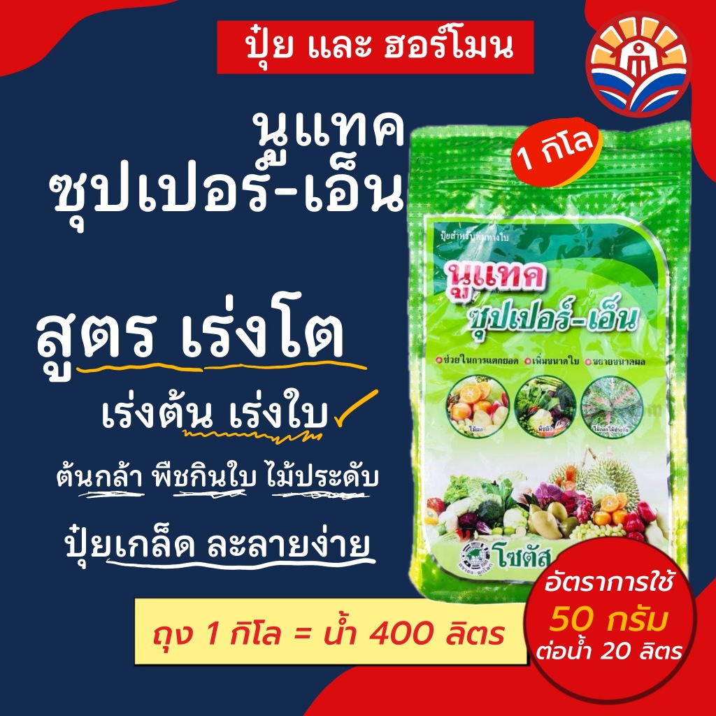 ส่งด่วน! นูแทค ซุปเปอร์ เอ็น ส่งเสริมการแตกยอด เพิ่มขนาดใบ ขยายขนาดผล