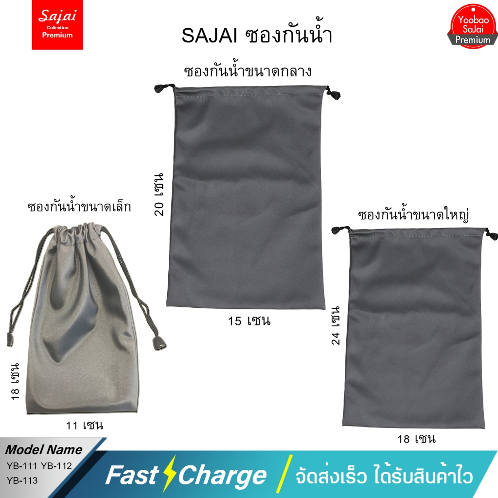 Sajai YB-110/111/112/113/114 ซองผ้ากันน้ำ ถุงผ้า ซองใส่ พาวเวอร์แบงค์ กันน้ำ กันฝุ่น ซองมือถือ