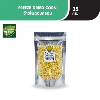 PFS ข้าวโพดอบกรอบ ขนาด 35 กรัม FREEZE DRIED CORN