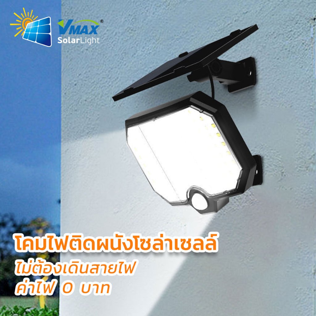 MODI x Vmax ไฟติดผนังโซล่าเซลล์ แสงขาว เปิดได้ 3 โหมด เปิดปิดอัตโนมัติ กันน้ำกันฝนทนแดด IP65
