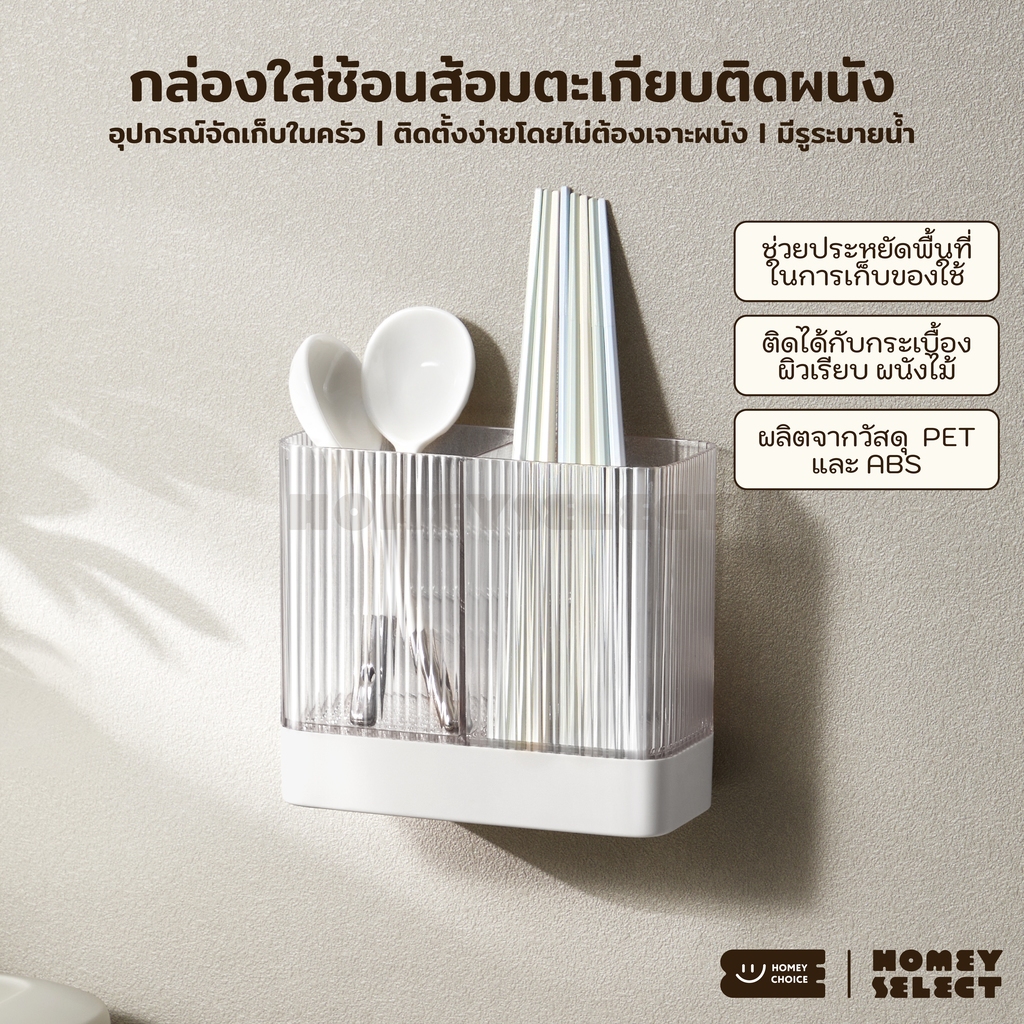 HomeyChoice กล่องเก็บช้อนส้อมตะเกียบและอุปกรณ์รับประทานอาหารติดผนัง อุปกรณ์จัดเก็บในครัว รุ่น 8045