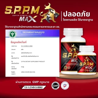 Sppmซุปเปอร์พาวเวอร์แม๊ค (พกพา2กล่อง+เจล2ซอง) อาหารเสริมท่านชาย