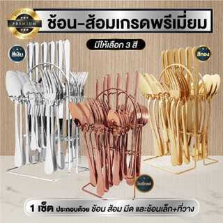 ชุดช้อนส้อมสเตนเลส+มีด+ช้อน+ส้อม พร้อมที่วาง เซ็ต 20/24 ชิ้น