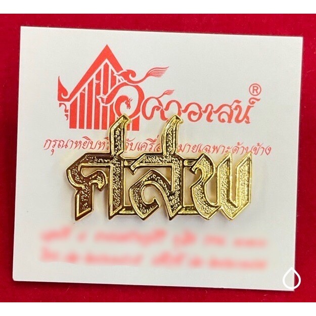 เครื่องหมาย ศสพ จากอัศวอาสน์