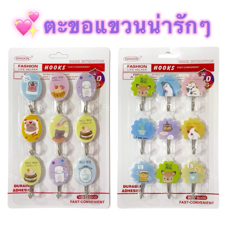 ตะขอแขวน 1 แผง มี 9 อัน ตะขอติดผนัง ติดกำแพง ลายน่ารัก ไว้ใช้แขวนของ อเนกประสงค์ (5442-7)