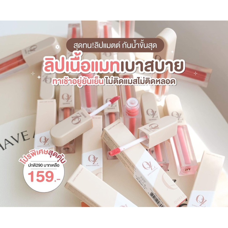 Queez Lipstick ลิปที่จริงใจที่สุดด ✨💄