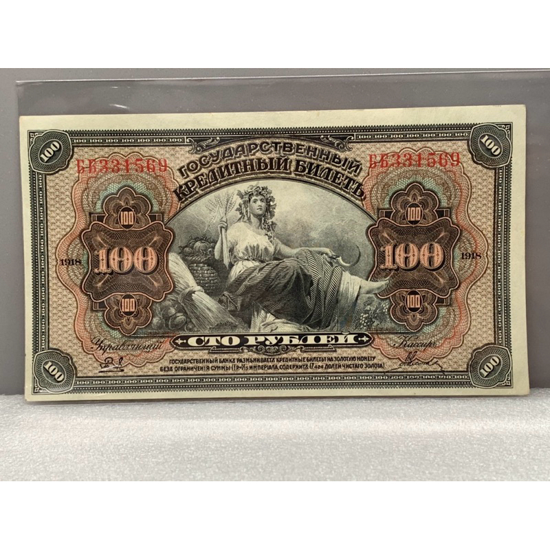 ธนบัตรรุ่นเก่าของประเทศรัสเซียชนิด100รูเบิ้ล ปี1918