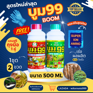 🆓ส่งฟรีไม่ใช้โค๊ด ปุ๋ยน้ำ บูม99 สินค้าโรงงาน ขนาด 500 cc ระเ…