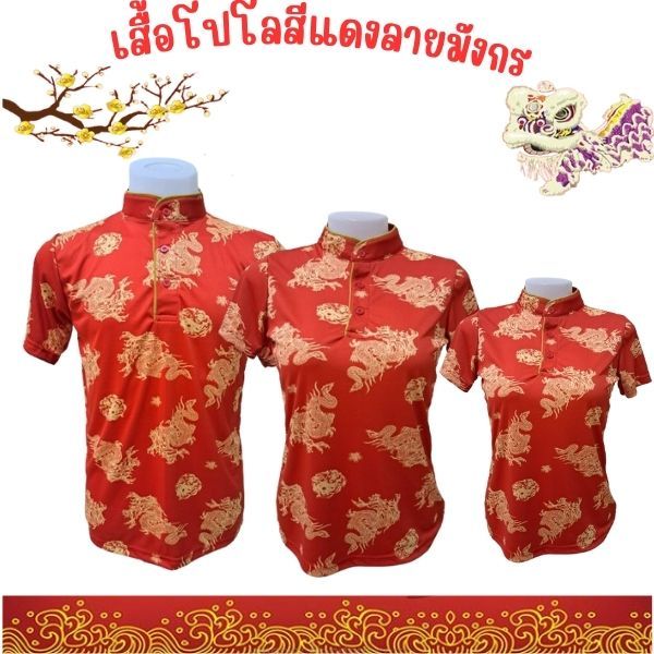 เสื้อคอจีนลายมังกร เสื้อตรุษจีน