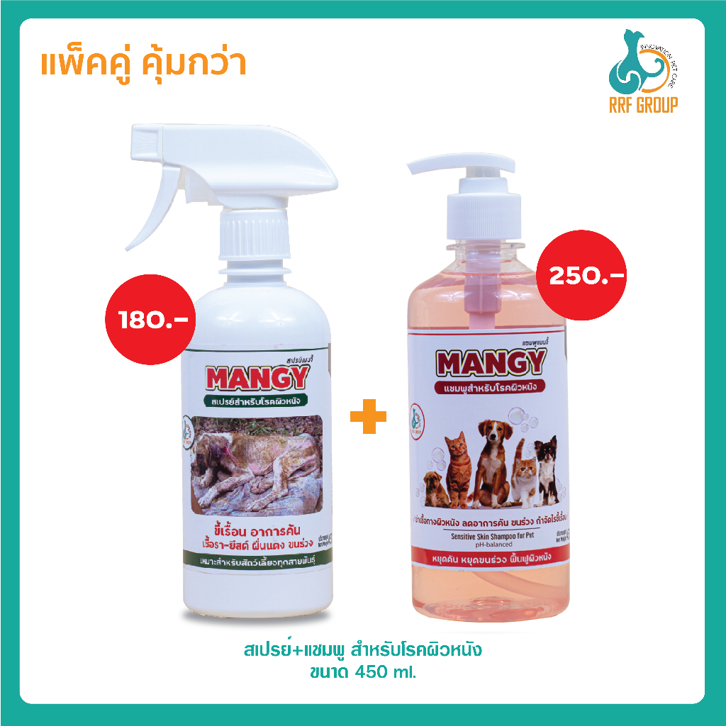 [Mangy SET] สเปรย์ กับ แชมพู สำหรับโรคผิวหนัง ขนาด 450ml. น้องหมาน้องแมว ลดคัน เชื้อรา ขี้เรื้อน ขนร่วง