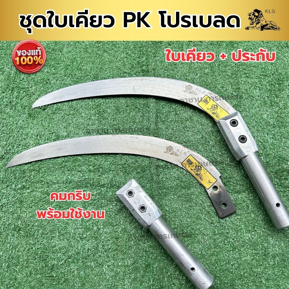 ชุดใบเคียวปาล์มคิง PK เคียวหัวสิงค์ ใบมีดเคียวสั้น+ด้ามจับอลูมิเนียม พร้อมใช้งาน Plam king KLS. ของแท้ งานคุณภาพ