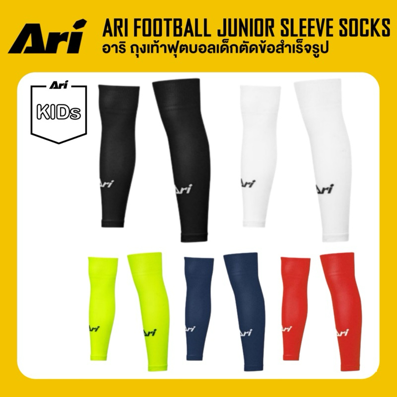 ARI FOOTBALL JUNIOR SLEEVE SOCKS ถุงเท้าฟุตบอลเด็กตัดข้อสำเร็จรูป อาริ