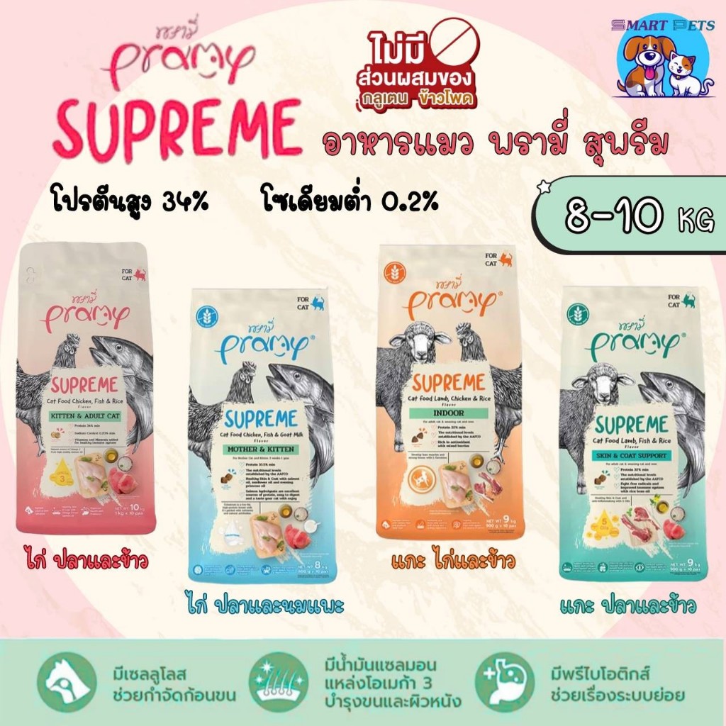 [Supreme] Pramy อาหารแมว 10kg พรามี่ ซูพรีม อาหารเม็ดแมว สำหรับทุกช่วงวัย 8-10 กิโลกรัม