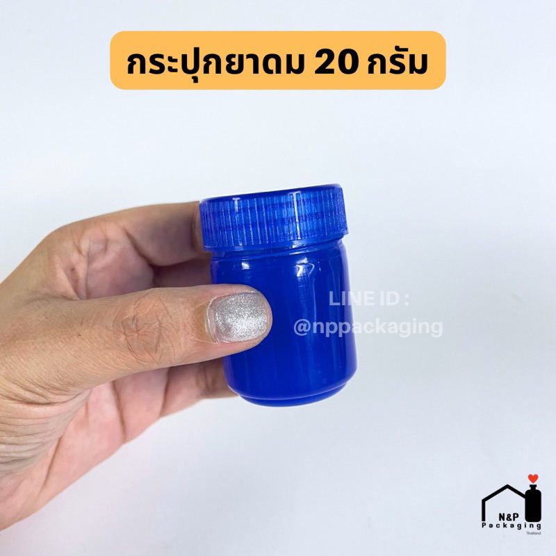 (แพ็คทดลอง 5 ชิ้น ไม่คละสี) กระปุกยาดมเปล่า พลาสติก ขนาด 20 กรัม