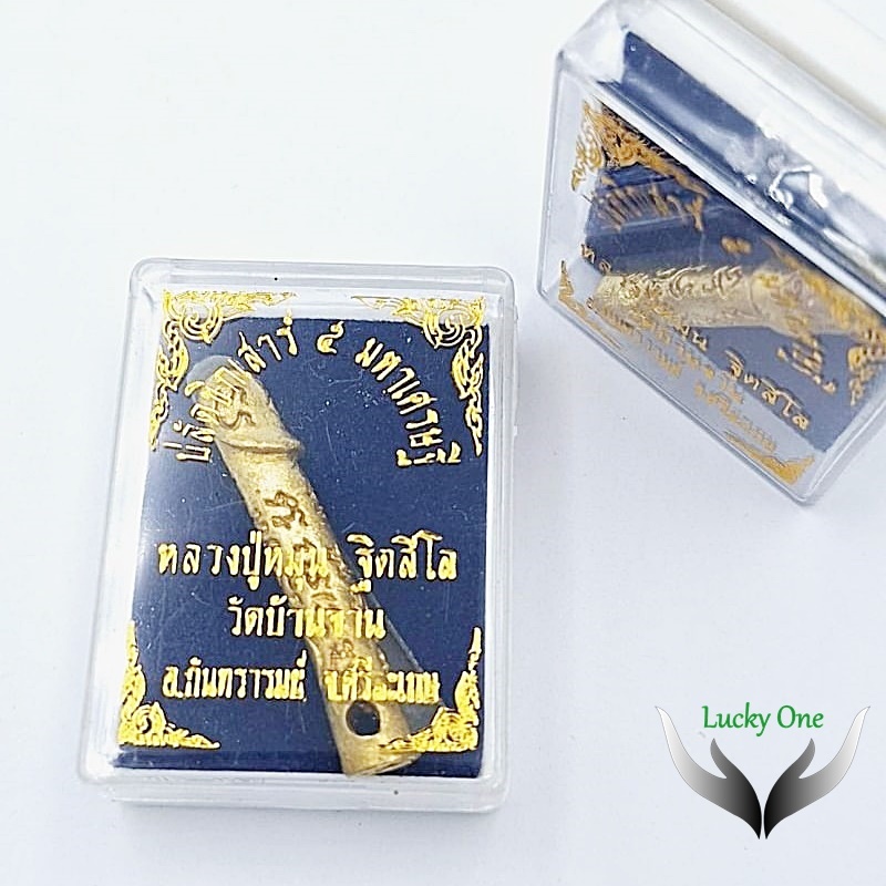 เครื่องราง ปลัดขิกเสาร์ ๕ มหาเศรษฐ๊ หลวงปู่หมุน ฐิตสีโล วัดบ้านจาน อำเภอ กันทรารมย์ ศรีสะเกษ สีทอง
