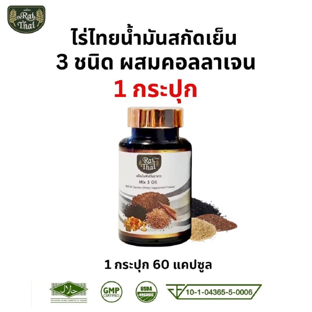 Raithai 3 mix oil collagen ไร่ไทย น้ำมันสกัดเย็น 3 ชนิด ผสมคอลลาเจน ไร่ไทย3ชนิด mix3oil 1 ขวด 60เม็ด