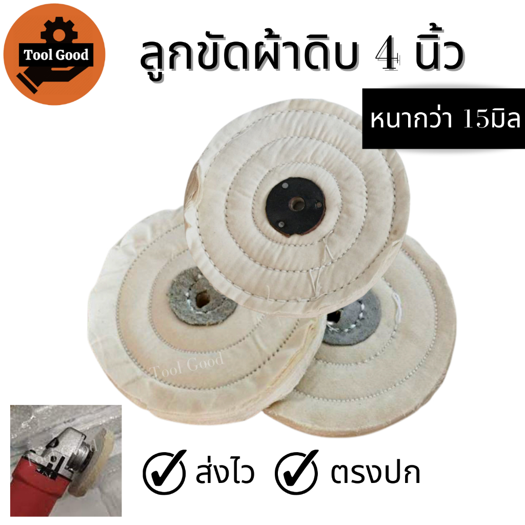 ล้อผ้าดิบ 4 นิ้ว【หนาพิเศษ15มิล】ล้อผ้าขาวนิ่ม ทำจากผ้าดิบ ขัดเงาสแตนเลส โลหะ คุณภาพเยี่ยม