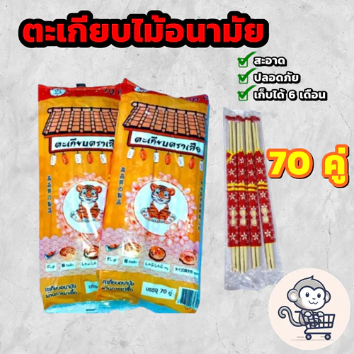 ตะเกียบไม้ มีระดับ บรรจุ 70 คู่ ของใหม่ ใช้แล้วทิ้ง ตราเสือ Chopsticks ตะเกียบราคาถูก