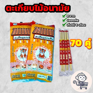 ตะเกียบไม้ มีระดับ บรรจุ 70 คู่ ของใหม่ ใช้แล้วทิ้ง ตราเสือ Chopsticks ตะเกียบราคาถูก