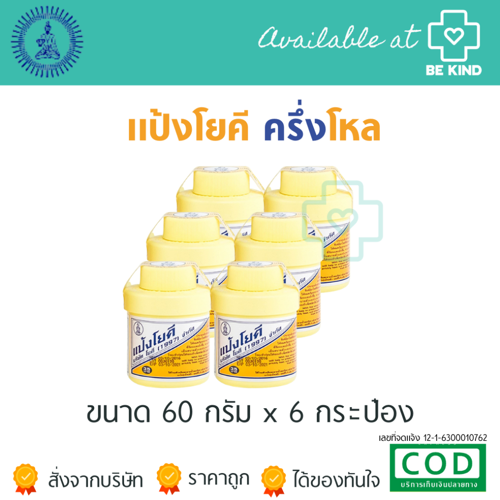 ครึ่งโหล 6 ขวด แป้ง โยคีต้นตำรับ1997 YOKI POWDER