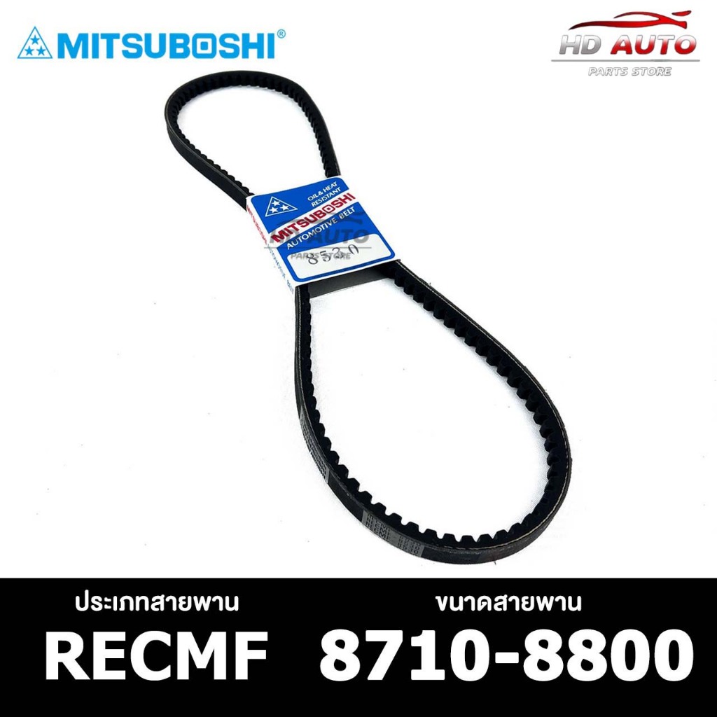 สายพานร่องฟัน MITSUBOSHI RECMF 8710-8800 สายพานหน้าเครื่อง มิซซูโบชิ