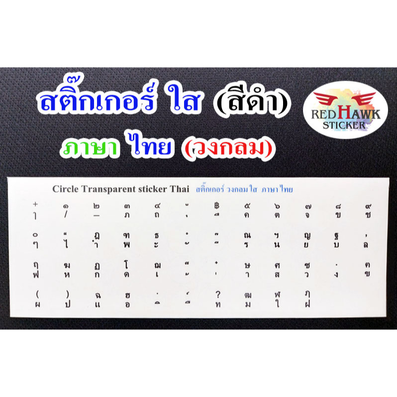 สติ๊กเกอร์แปะคีย์บอร์ดวงกลม แบบใส ตัวหนังสือสีดำ ภาษา ไทย  (Transparent Sticker Circle , Thai , Black)