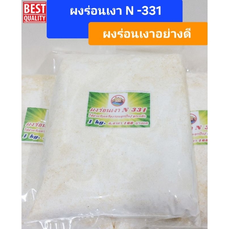 ผงร่อนเงาN331#ผงร่อนเงาเงิน#ผงขัดเงาทอง .