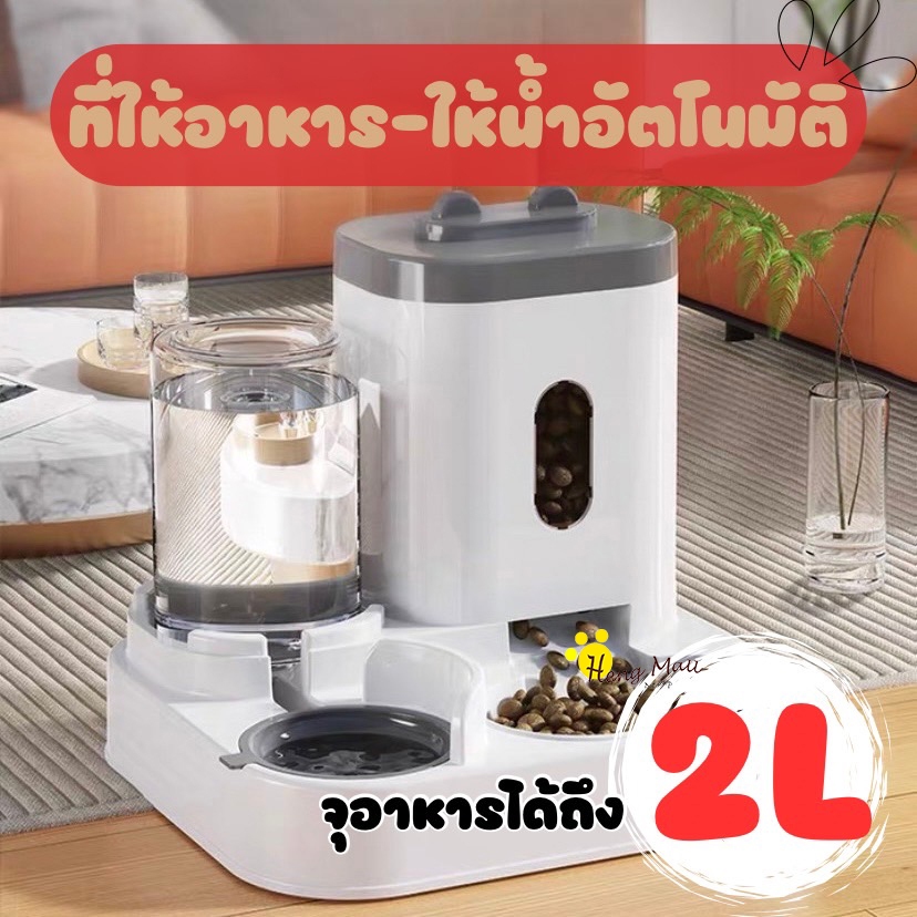 HM-ที่ให้อาหารสัตว์เลี้ยง ที่ให้น้ำสัตว์เลี้ยง ที่ให้อาหาร-น้ำอัตโนมัติ เกรดพรีเมี่ยม 2IN1 - VC011