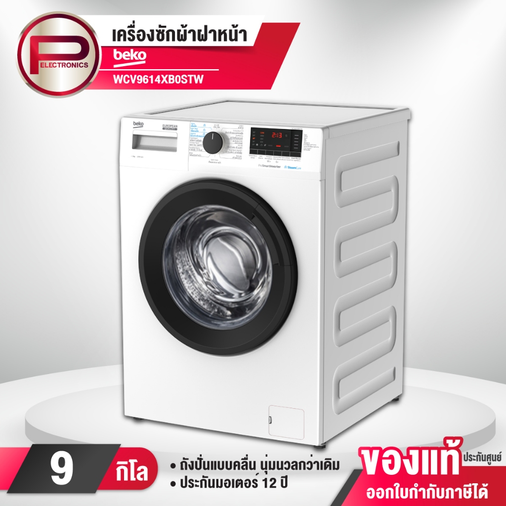เครื่องซักผ้าฝาหน้า Beko รุ่น WCV9614XB0STW ขนาด 9 กิโลกรัม Pro Smart Inverter ประกันมอเตอร์ 12 ปี