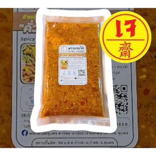 เครื่องแกงใต้เจ แกงป่า/คั่วกลิ้ง กะทิ/ผัดเผ็ด แกงส้ม เขียวหวาน ขนาด100กรัม-500กรัมเจ ถ้าไม่มีออเดอร์อื่นสั่ง2ซองขึ้นไปคะ