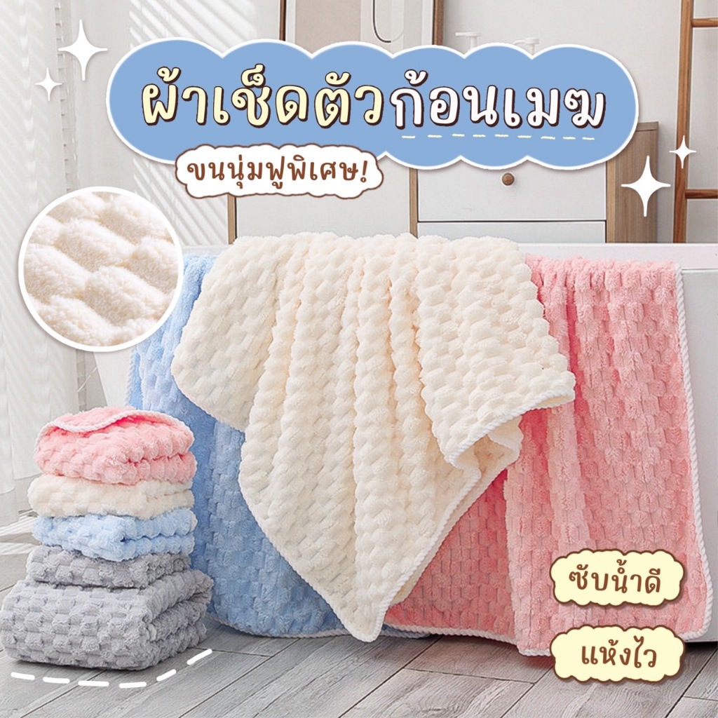 ผ้าเช็ดตัว ผ้าฟรีซก้อนเมฆ☁️ หนานุ่มฟูพิเศษ! ซับน้ำได้ดี แห้งไว ผ้าเช็ดตัว ผืนใหญ่ สไตล์ญี่ปุ่น มินิมอล ลายตาราง พร้อมส่ง