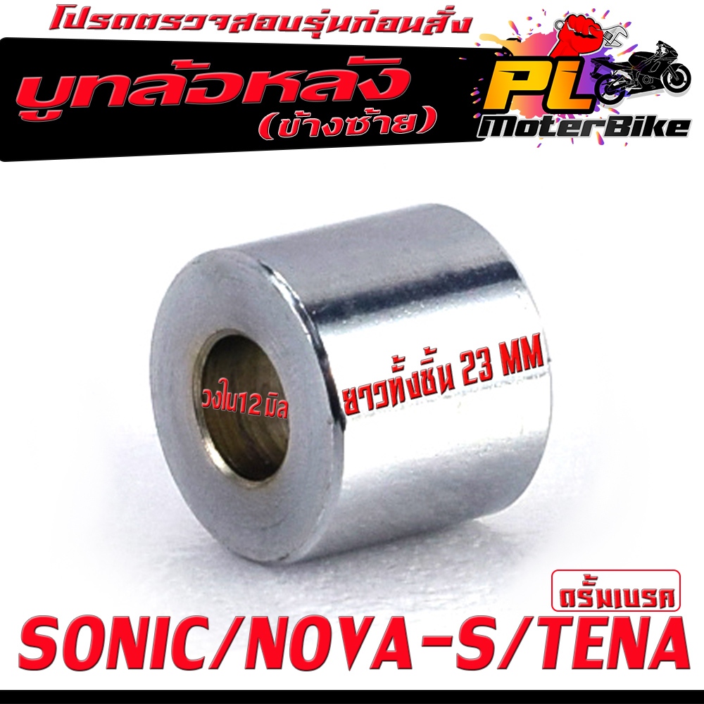 บูชล้อหลังเดิม โนวา/บูชล้อหลังเดิม ฝั้งซ้าย รุ่น SONIC/NOVA-S/TENA (ฝั่งดุมสเตอร์ งานเหล็กชุบ ) บุทล