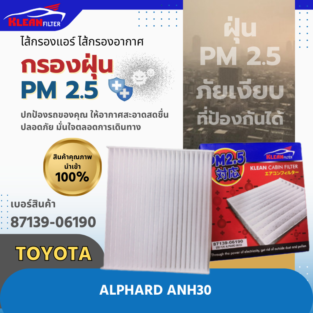 กรองแอร์, ไส้กรองแอร์ PM 2.5 KLEAN FILTER รุ่นรถTOYOTA ALPHARD ANH30 (87139-06190)