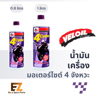 Veloil เวลลอย น้ำมันเครื่องมอเตอร์ไซค์ 4T ม่วง 0.8L 1L
