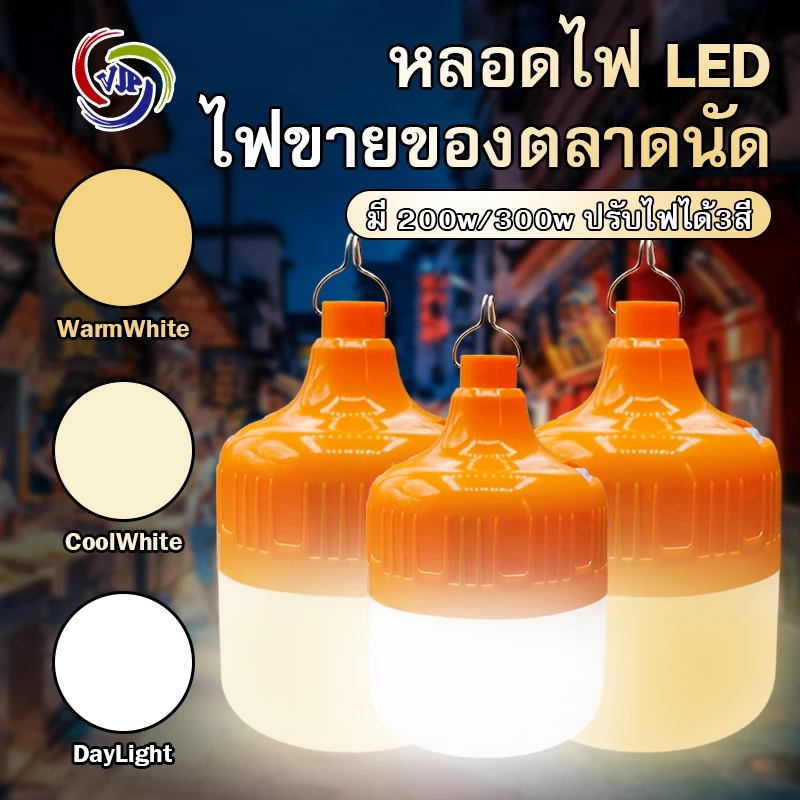VJP ไฟตั้งแคมป์พกพา หลอดนีออน หลอดไฟ LEDไร้สาย 300W ให้แสงสว่างต่อเนื่องเป็นเวลา 12 ชั่วโมง เปลี่ยนได้ 3 สี ชาร์จได้