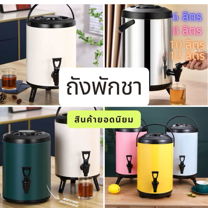 พร้อมส่ง ถังพักชา ถังแสตนเลส ถังเก็บความร้อน 6,8,10,12 ลิตร เก็บความร้อนได้นาน 9-12 ชั้่วโมง