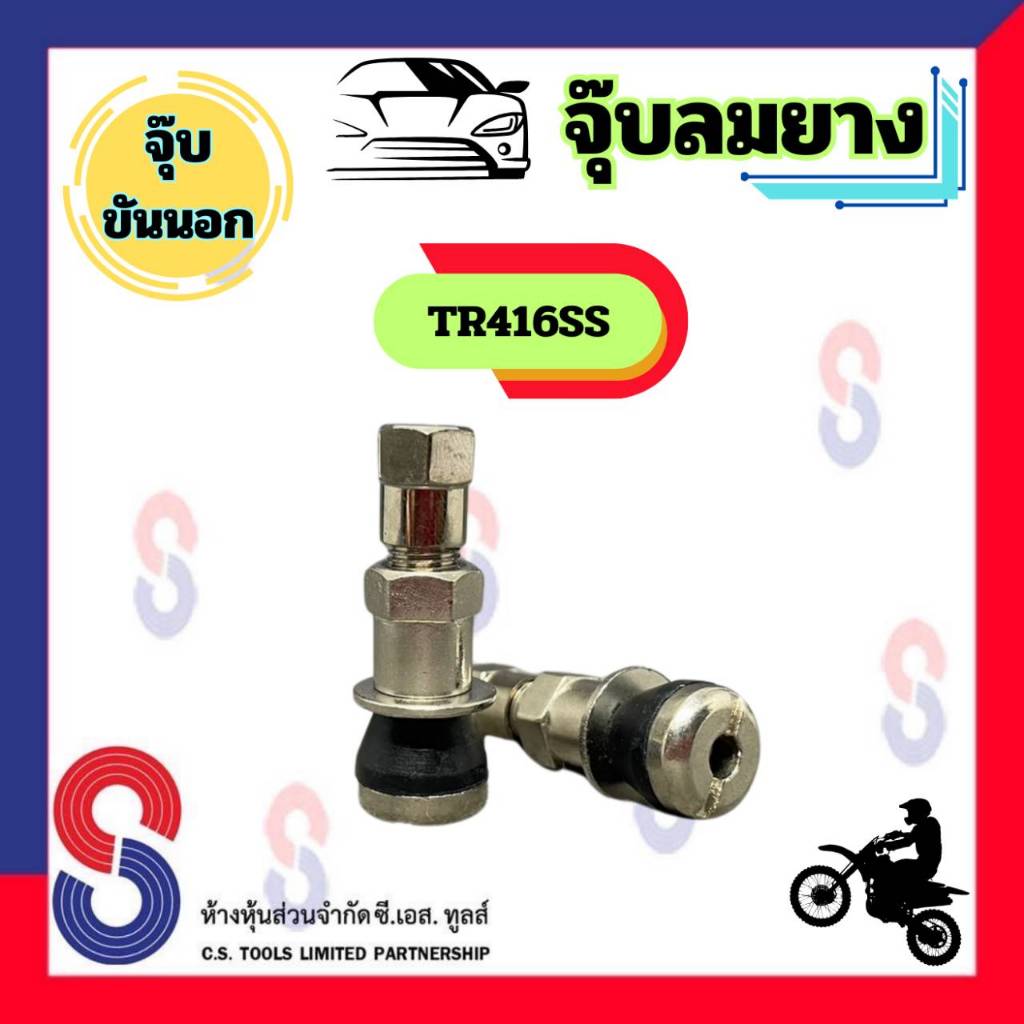 จุ๊บลมยาง TR416SS จุ๊บเลสขันนอก จุ๊บรถเก๋ง จุ๊บเลส ขันนอก จุ๊บรถเก๋งขันนอก จุ๊บ รถเก๋ง รถยนต์ รถจักรยานยนต์ ราคาประหยัด