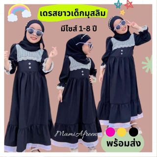 ชุดกระโปรงเด็กมุสลิม เดรสยาวเด็กมุสลิม เดรสมุสลิมเด็ก