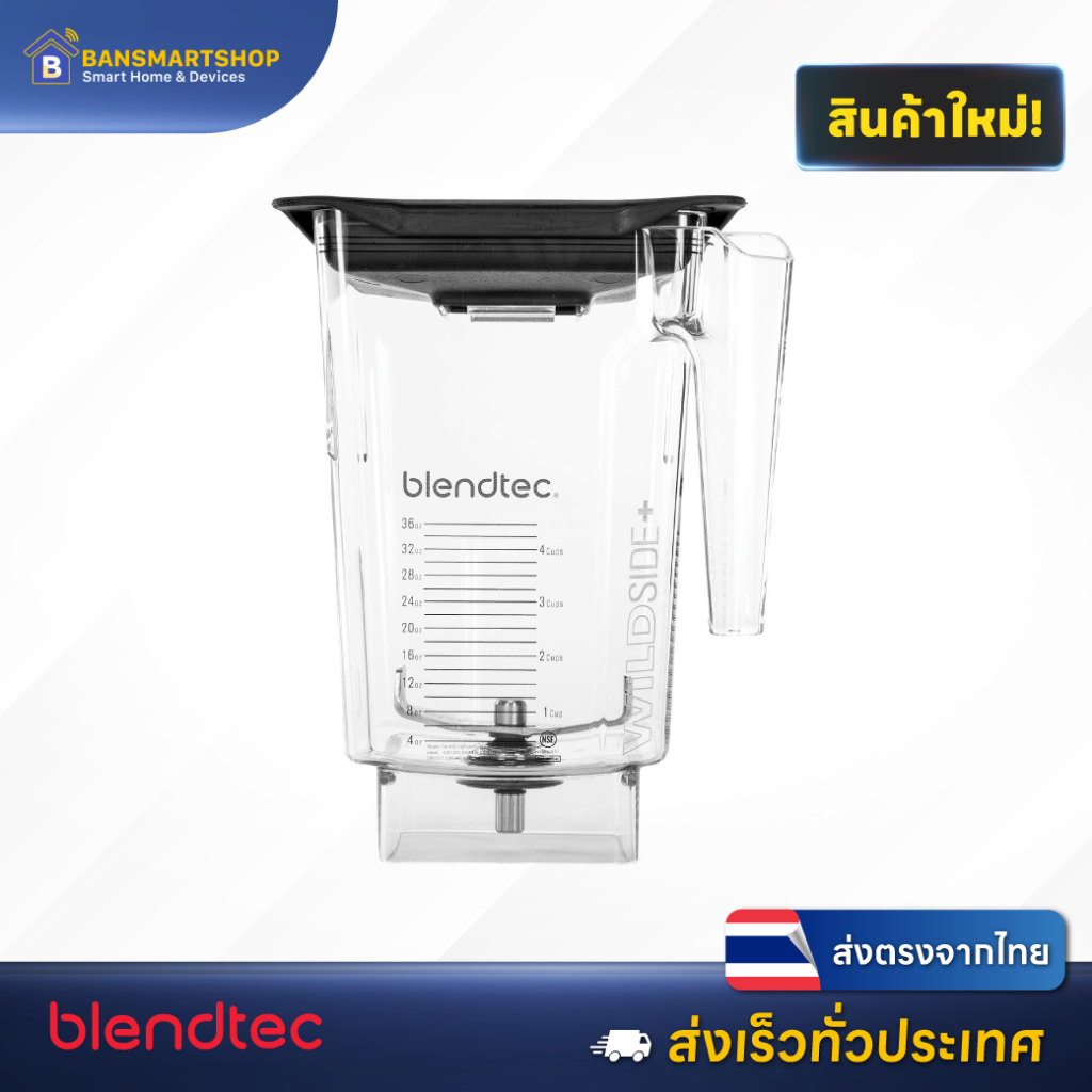 Blendtec โถปั่น พร้อมฝาปิด สำหรับเครื่องปั่นแบรนด์ Blendtec