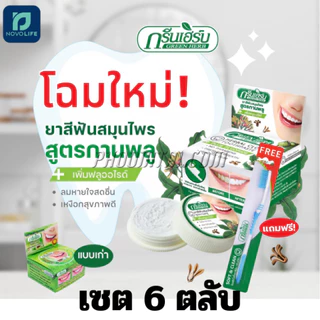 ยาสีฟันกรีนเฮิร์บ GREEN HERB