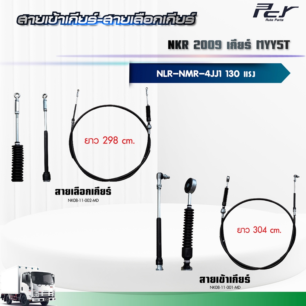 สายเข้าเกียร์ - สายเลือกเกียร์ //NKR 2009//2009-17//NLR-NMR เกียร์ MYY5T-MYY6S (4JJ1) 130 hp.** ของแ