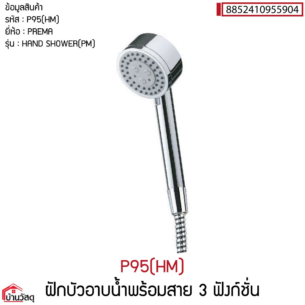 P95(HM) ฝักบัวอาบน้ำพร้อมสาย 3 ฟังก์ชั่น