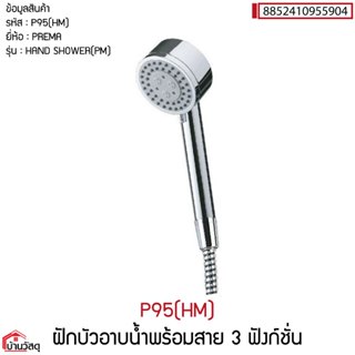 P95(HM) ฝักบัวอาบน้ำพร้อมสาย 3 ฟังก์ชั่น