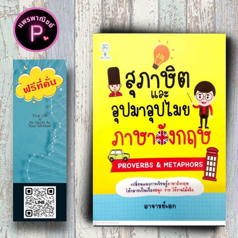 หนังสือ ราคา 185 บาท สุภาษิตและอุปมาอุปไมยภาษาอังกฤษ : ภาษาอังกฤษ การใช้ภาษาอังกฤษ สำนวนภาษาอังกฤษ สำนวนสุภาษิต