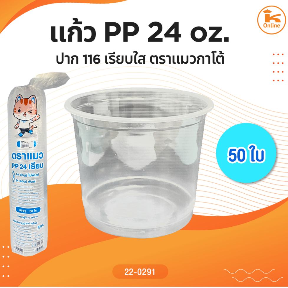 แก้ว PP 24 oz. ปาก 116 เรียบใส 50 ใบตราแมวกาโต้