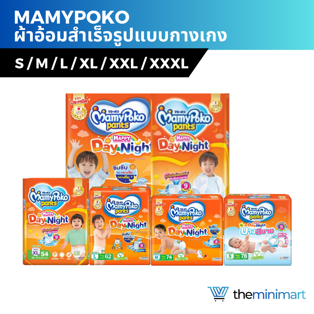Mamypoko มามี่โพโค แพ้นท์ รุ่นแฮปปี้ เดย์&ไนท์ ไซส์ S-XXL กางเกงผ้าอ้อมเด็ก ซึมซับยาวนาน 9ชม ระบายอากาศดี